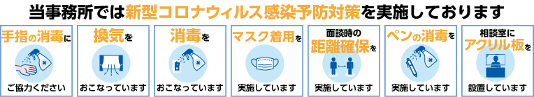 当事務所では新型コロナウィルス感染予防対策を実施しております。