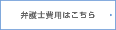 弁護士費用はこちら